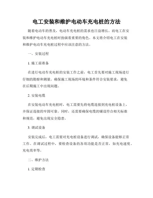 电工安装和维护电动车充电桩的方法