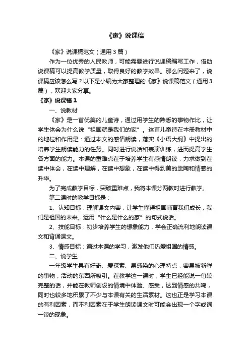 《家》说课稿范文（通用3篇）
