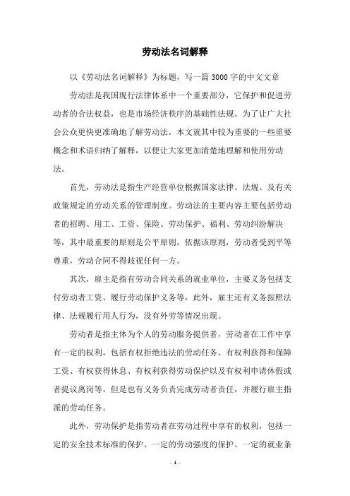 劳动法名词解释