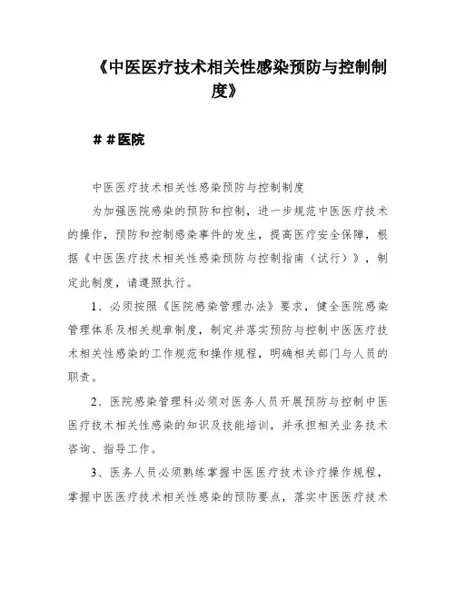 《中医医疗技术相关性感染预防与控制制度》