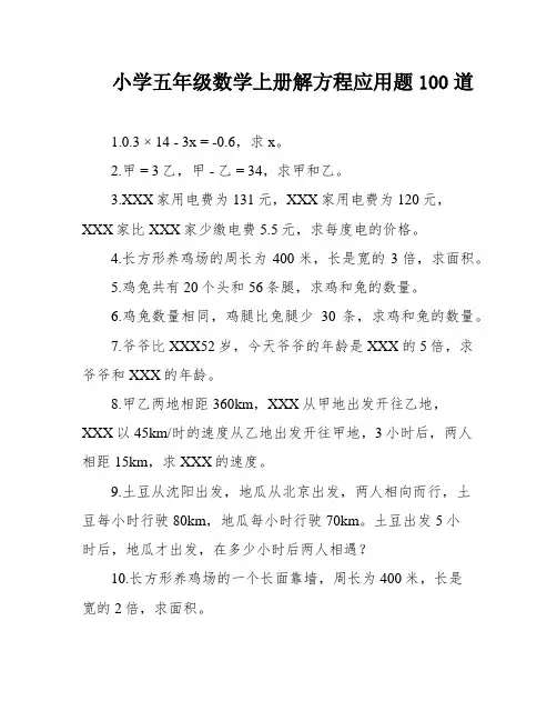 小学五年级数学上册解方程应用题100道