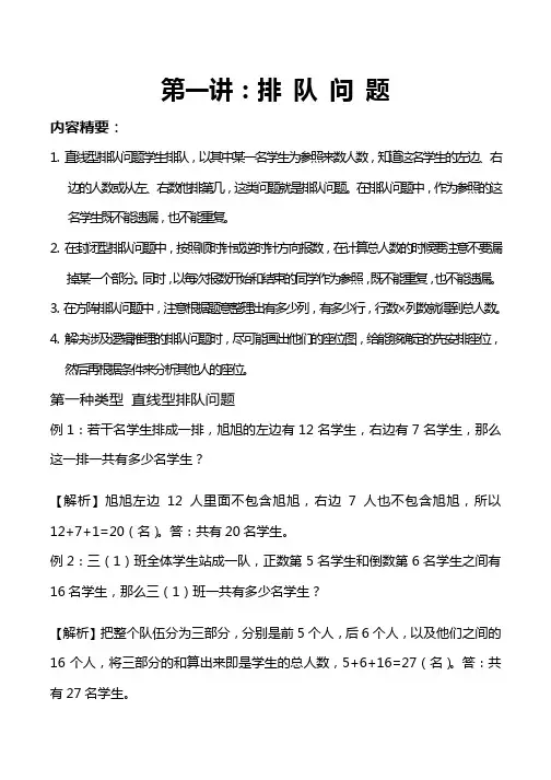 【精品】三年级下册数学竞赛试题-应用题讲解--第一讲:排队问题 北师大版( 含答案)