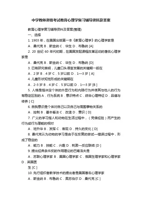 中学教师资格考试教育心理学复习辅导资料及答案