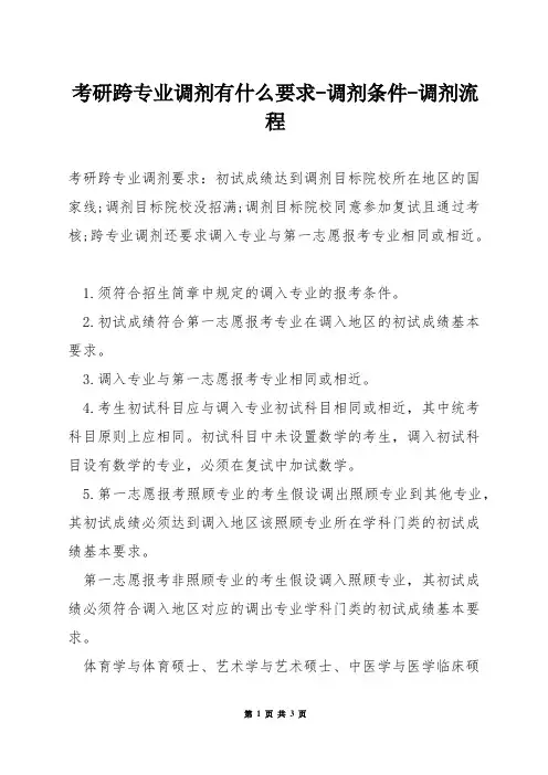 考研跨专业调剂有什么要求-调剂条件-调剂流程