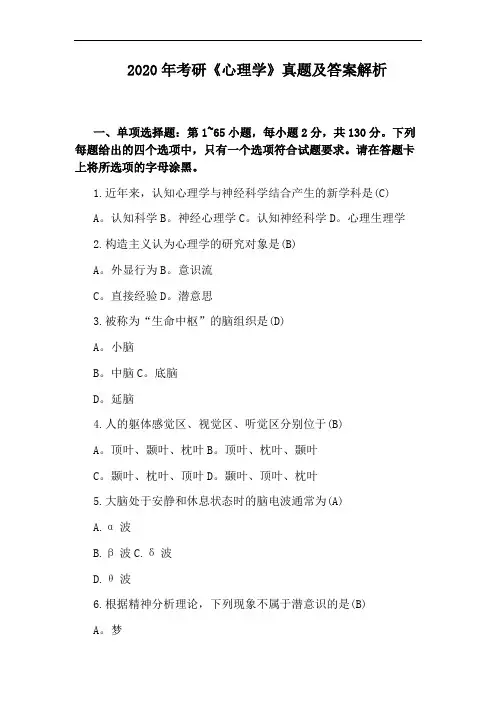 2020年考研《心理学》真题及答案解析