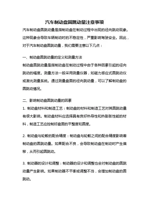 汽车制动盘圆跳动量注意事项
