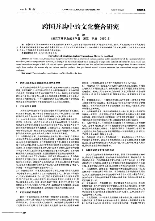 跨国并购中的文化整合研究