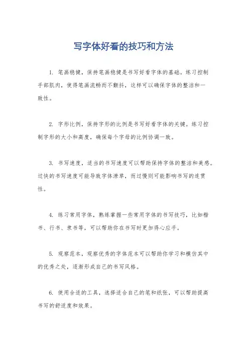 写字体好看的技巧和方法