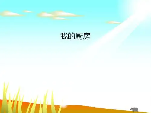 我的厨房