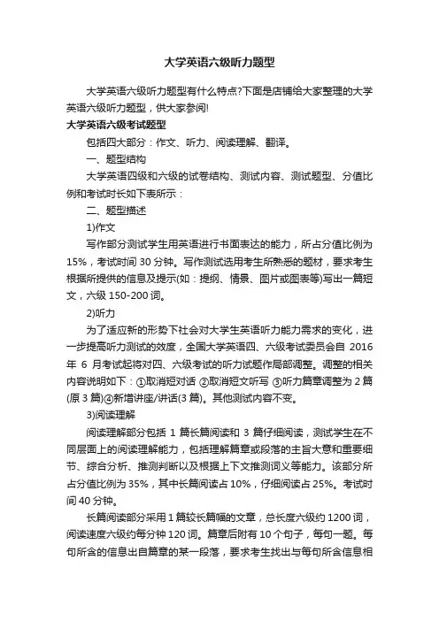 大学英语六级听力题型