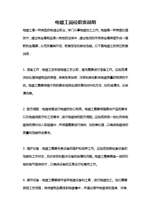 电镀工岗位职责说明