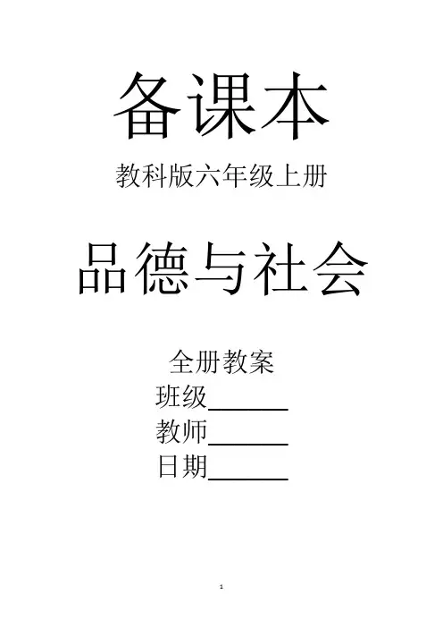 教科版品德与社会六年级上册全册教案