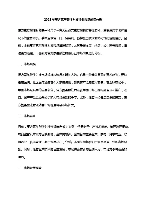 2023年复方氨基酸注射液行业市场前景分析