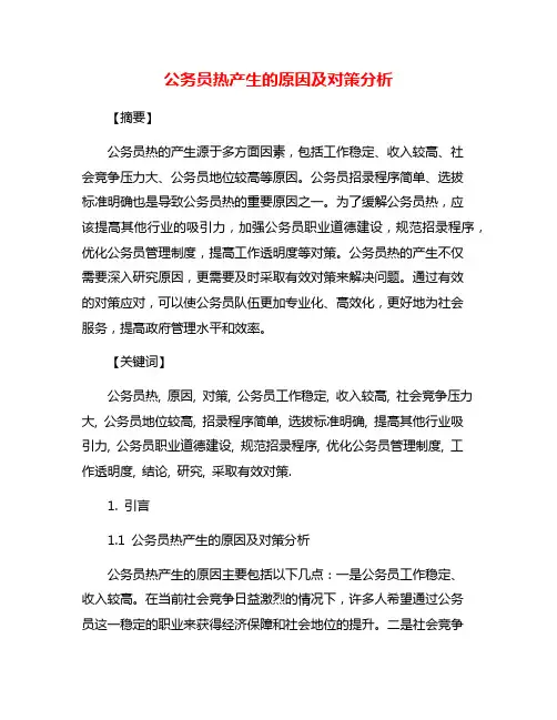 公务员热产生的原因及对策分析