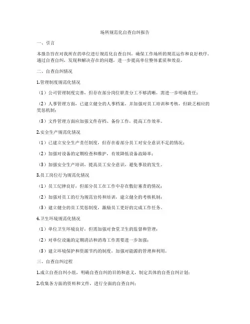 场所规范化自查自纠报告