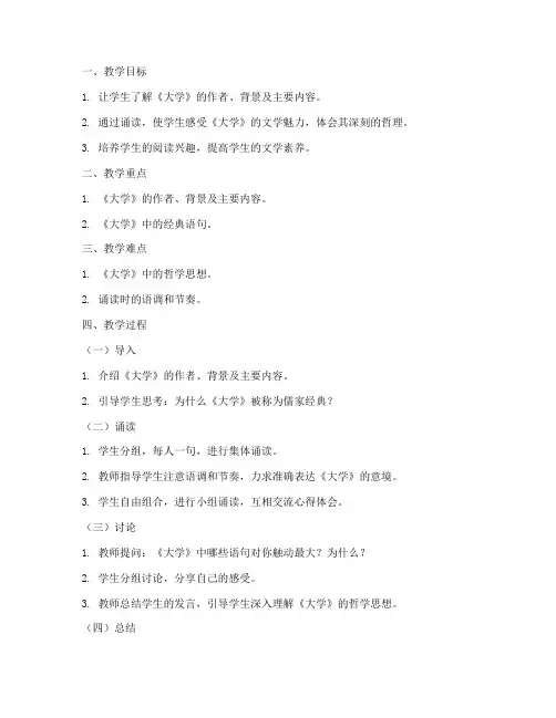 诵读《大学》教案
