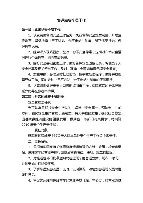 客运站安全员工作