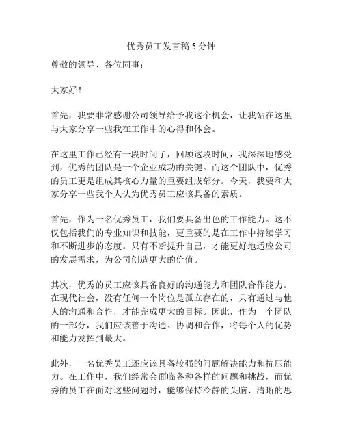 优秀员工发言稿5分钟