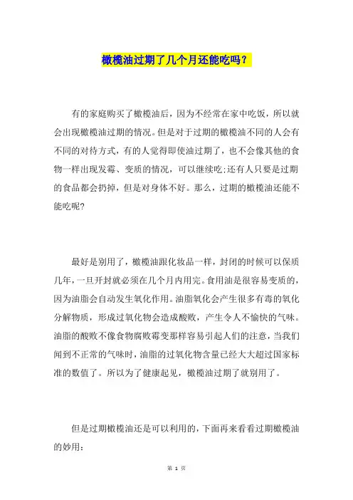 橄榄油过期了几个月还能吃吗？