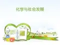 化学与社会发展