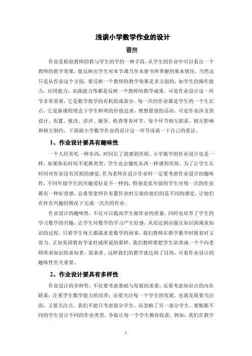 2013年10月曹良《浅谈小学数学作业的设计》