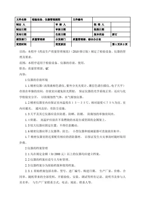检验设备、仪器管理规程
