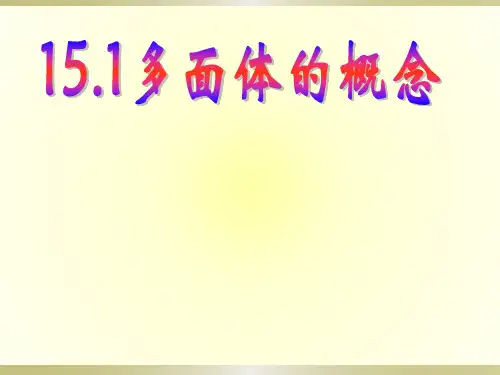 沪教版——15.1多面体的概念