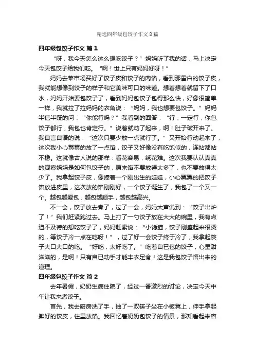 精选四年级包饺子作文8篇
