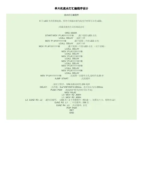 51单片机经典流水灯汇编程序