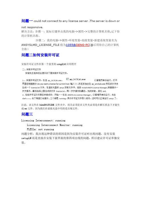 ANSYS14.5安装过程中常见问题解决方法