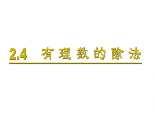 2.4有理数的除法(上课)