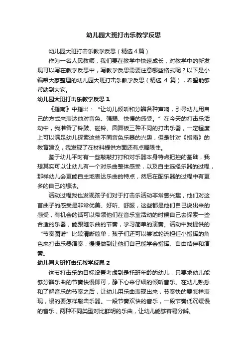 幼儿园大班打击乐教学反思（精选4篇）