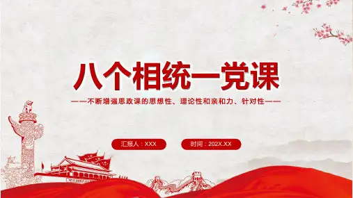 八个相统一不断增强思政课的思想性理论性和亲和力针对性图解PPT课件