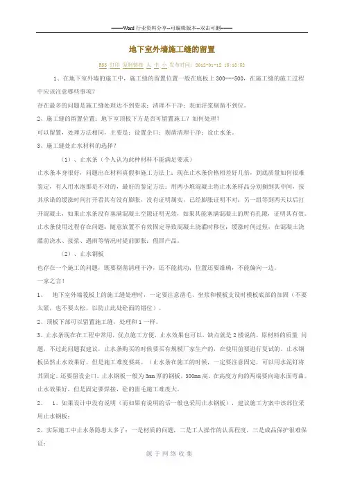 地下室外墙施工缝的留置