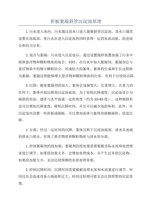 折板絮凝斜管沉淀池原理