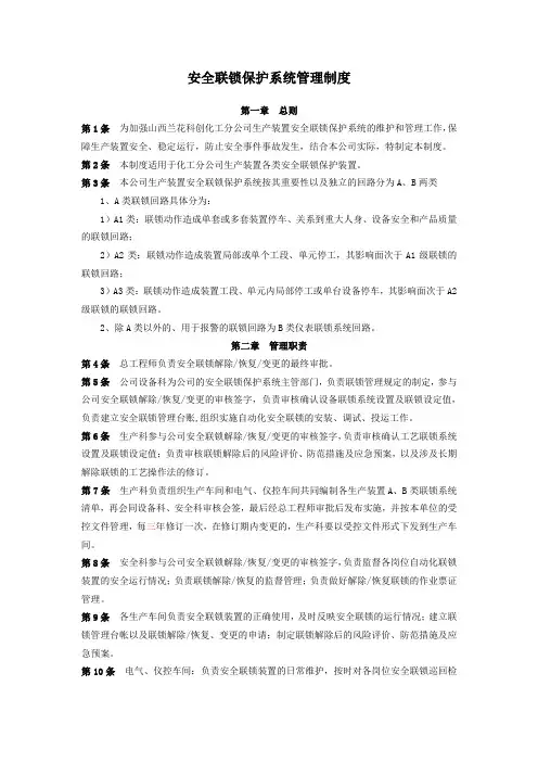 安全联锁保护系统管理制度 版