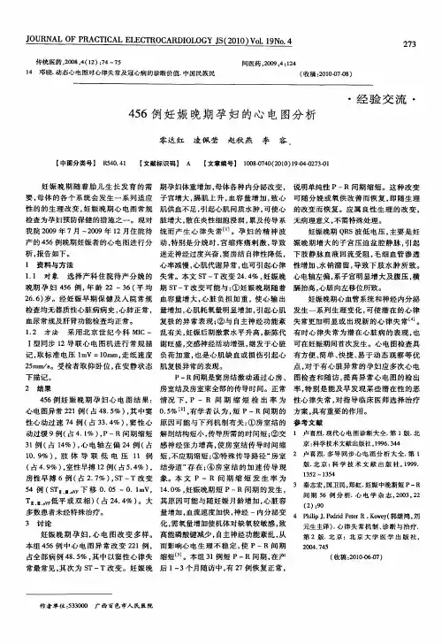 456例妊娠晚期孕妇的心电图分析