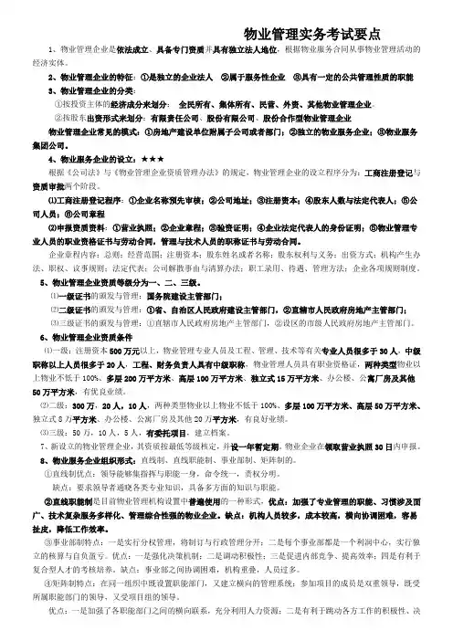 物业管理实务考试要点