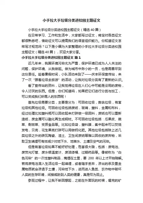 小手拉大手垃圾分类进校园主题征文（精选40篇）