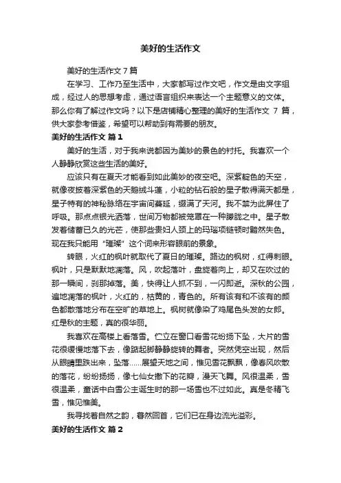 美好的生活作文