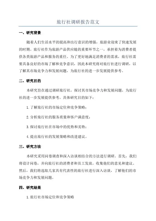 旅行社调研报告范文