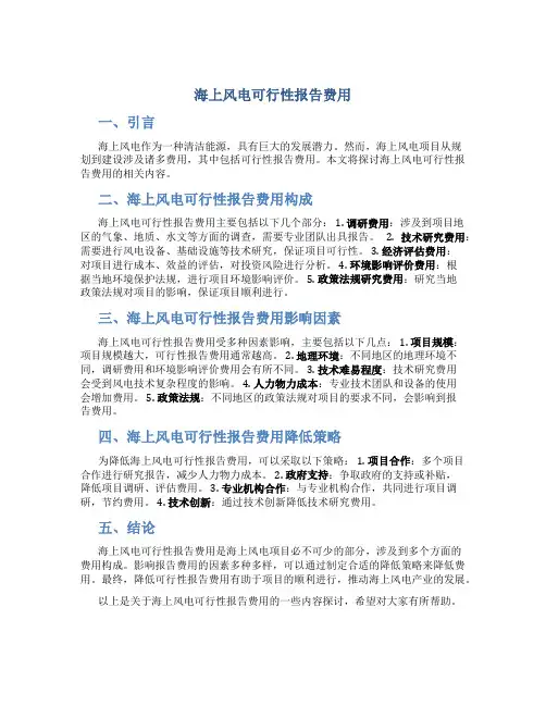 海上风电可行性报告费用