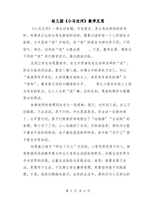 幼儿园《小马过河》教学反思（2篇）