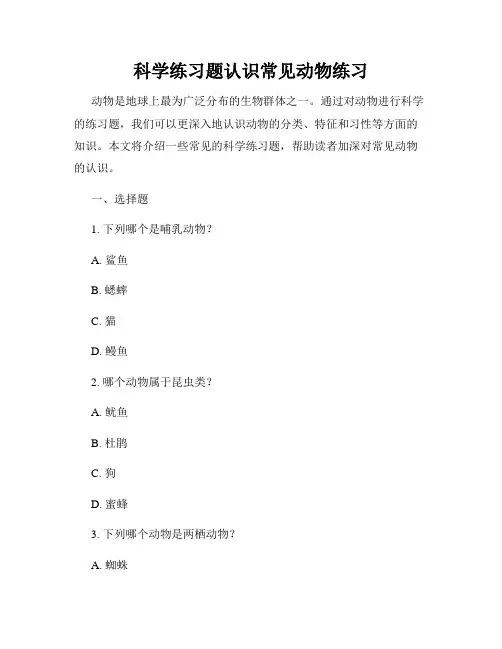 科学练习题认识常见动物练习
