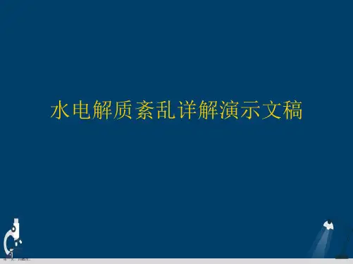 水电解质紊乱详解演示文稿