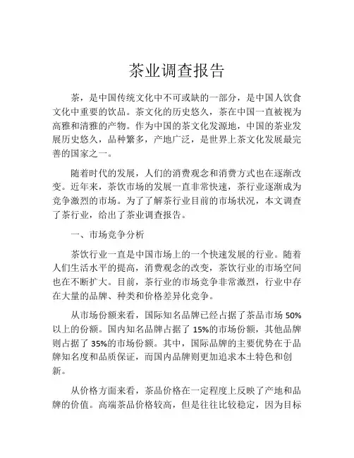 茶业调查报告