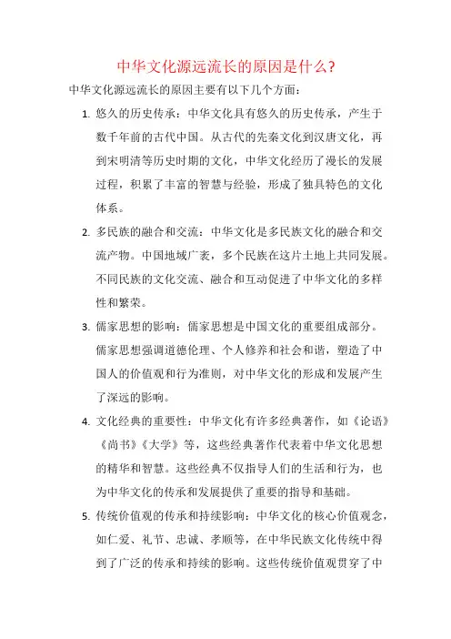 中华文化源远流长的原因是什么