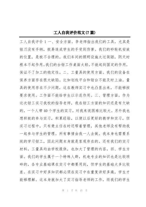 工人自我评价范文(7篇)
