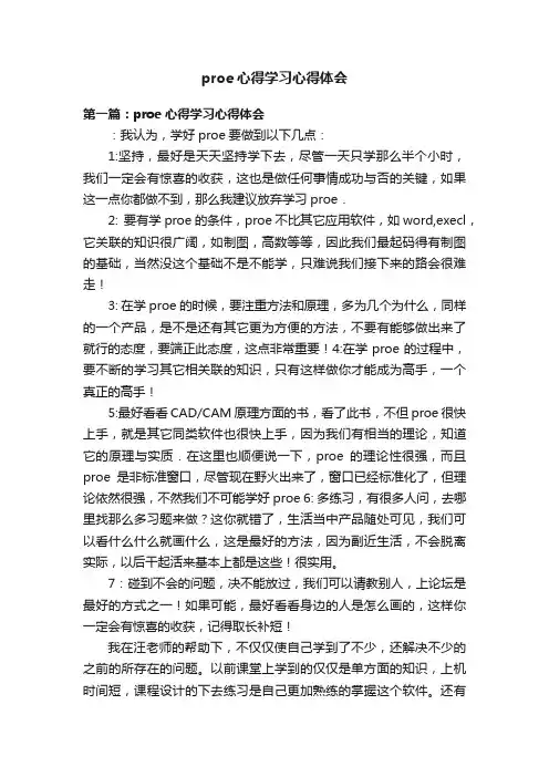 proe心得学习心得体会