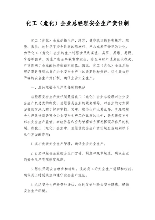 化工(危化)企业总经理安全生产责任制
